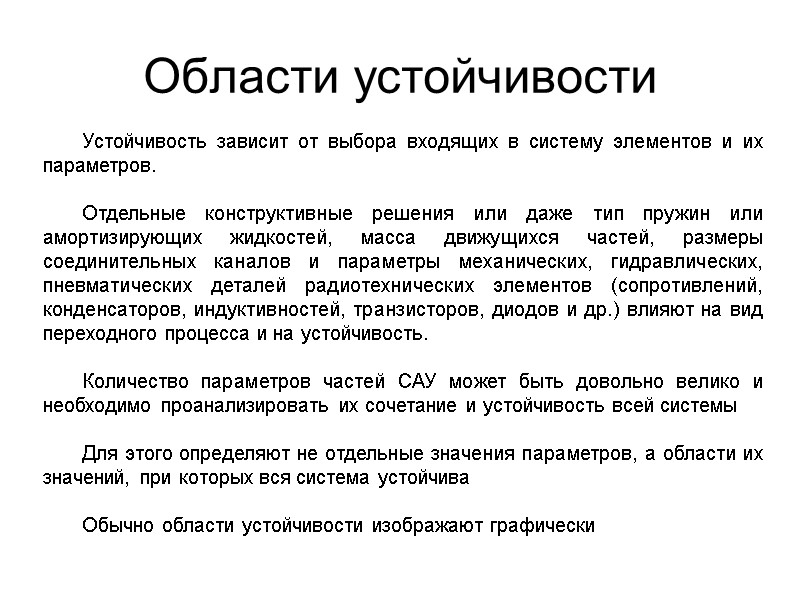 Области устойчивости Устойчивость зависит от выбора входящих в систему элементов и их параметров. 